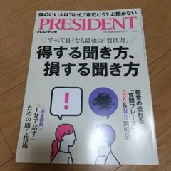 PRESIDENT プレジデント最新号