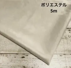 c25国産裏地 ライトベージュ　5m　送料750円