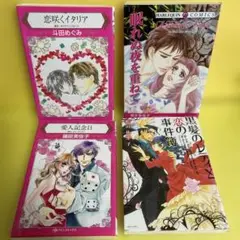 黒髪のレディと恋の事件簿 他 ハーレクインクミックス 4冊 まとめ売り