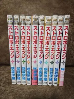 ストロボ・エッジ 全10巻セット 咲坂伊緒