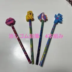 消しゴム鉛筆　４本組み
