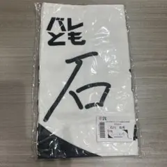 石川祐希2025年度プレミアム会員入会特典選べる！選手自筆デザインフェイスタオル