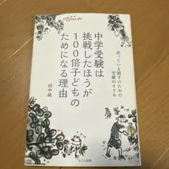 中学受験は挑戦したほうが100倍子どものためになる理由