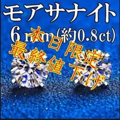 ⭐年末最終値下げ⭐モアサナイト 6mm 純銀製ピアス アレルギー対応