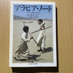 アラビア・ノート 片倉もとこ ちくま学芸文庫