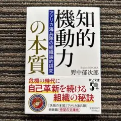 知的機動力の本質 アメリカ海兵隊の組織論的研究 (中公文庫) 初版 帯