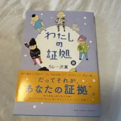 わたしの証拠　②