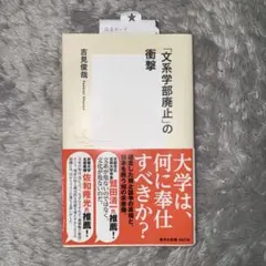 「文系学部廃止」の衝撃 吉見俊哉
