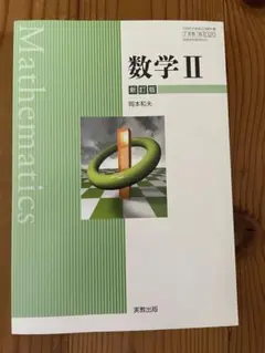 数学 II 新訂版