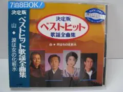 決定版 ベストヒット 歌謡全曲集 レンタル落ちCD