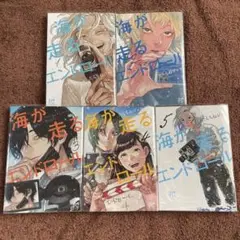 海が走るエンドロール 1〜5巻 セット