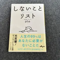 しないことリスト