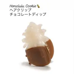 【新品未使用品】ホノルルクッキー　パイナップル　ヘアクリップ　チョコレート