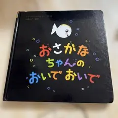 おさかなちゃんのおいでおいで 絵本