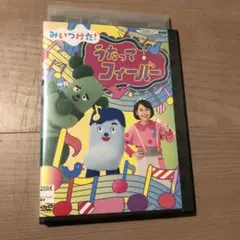 NHK みいつけた! うたってフィーバー DVD