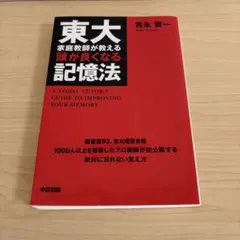 東大家庭教師が教える頭が良くなる記憶法