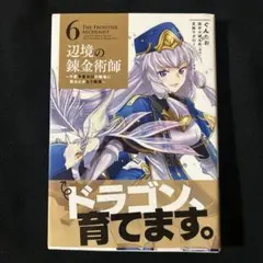 辺境の錬金術師 = THE FRONTIER ALCHEMIST : 今更予算…