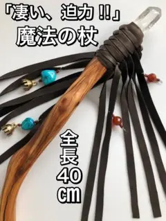 クリスタルワンド 魔法の杖 ヒーリングワンド 魔法のワンド 新品‼︎翌日&匿名配送
