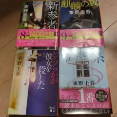 新参者　麒麟の翼　希望の糸　どちらかが彼女を殺した　東野圭吾
