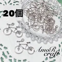 20個 自転車 シルバー マウンテンバイク スポーツ パーツ チャーム アモール