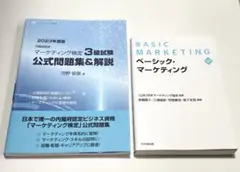 2023年度 マーケティング検定 3級試験 公式問題集&解説書
