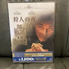 【新品未開封・美品】狩人の夜 DVD