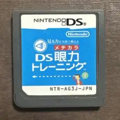 DS眼力トレーニング