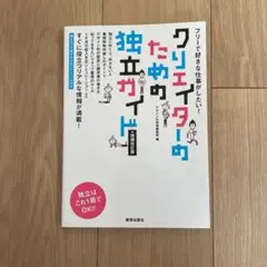 クリエイターのための独立ガイド : フリーで好きな仕事がしたい!