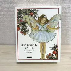 【絶版】花の妖精たちシリーズ