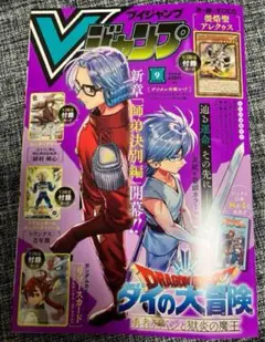 V (ブイ) ジャンプ 最新号 2025年9月号 付録無し ダイの大冒険 送料込