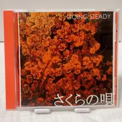 GOING STEADY アルバム『さくらの唄』