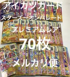 アイカツカード　スターズ〜オンパレード　プレミアムレア　70枚まとめ