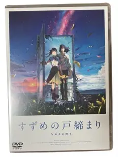 すずめの戸締まり スタンダード・エディション('22「すずめの戸締まり」製作委…