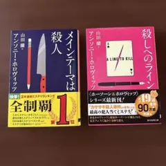 メインテーマは殺人　殺しへのライン ２冊セット