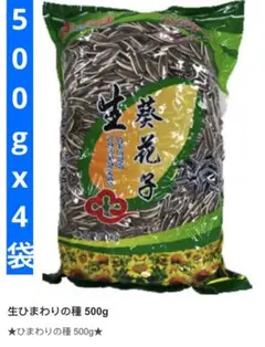 ひまたりの種 生 500g✖️4袋