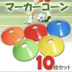 マーカーコーン 10枚 カラフルコーン 屋外トレーニング 持ち運び 軽量