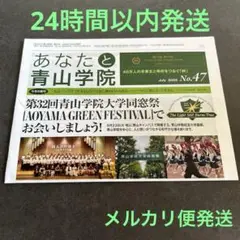 《即購入OK》あなたと青山学院　No.47