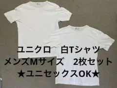 値下げ☆2枚セット　ユニクロ　U 半袖Tシャツ　白　メンズM　ユニセックス