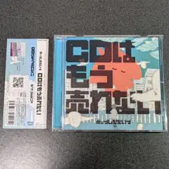 ポップしなないで／CDはもう売れない