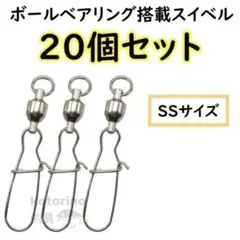 スイベル スナップ付き サルカン セット ルアー ベアリング SS No284