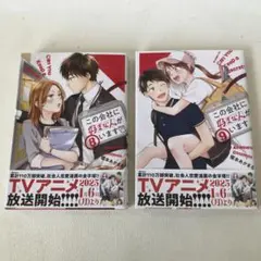 この会社に好きな人がいます 8巻,9巻 榎本あかまる⭐︎計2冊セット⭐︎帯付き 美品
