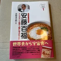 安藤百福 : インスタント麺が人類に与えたこと