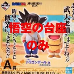 ドラゴンボール EX 孫悟空修業編　A賞悟空の台座のみ