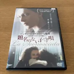 題名のない子守唄 DVDレンタル落ち ジュゼッペ・トルナトーレ監督