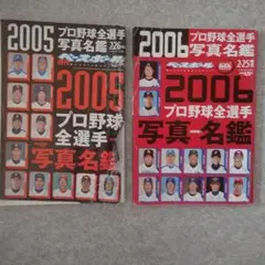 2025年最新】プロ野球選手名鑑2005年の人気アイテム - メルカリ