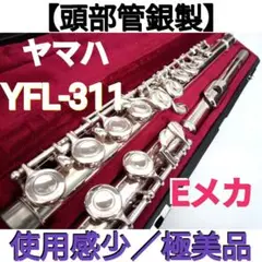 フルート YAMAHA YFL 312 頭部管銀製 美品