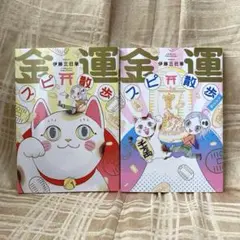 金運スピ散歩　大大吉編　2冊セット