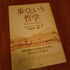 歩くという哲学