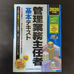 【未使用】管理業務主任者 基本テキスト 2020年度版