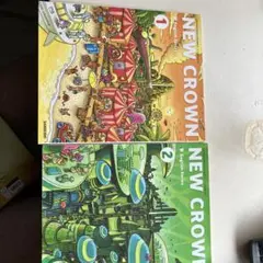 NEW CROWN 1・2巻 セット